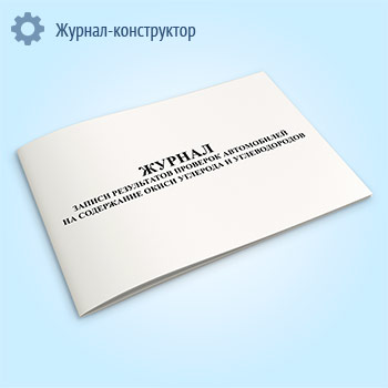 Журнал записи результатов проверок автомобилей на содержание окиси углерода и углеводородов